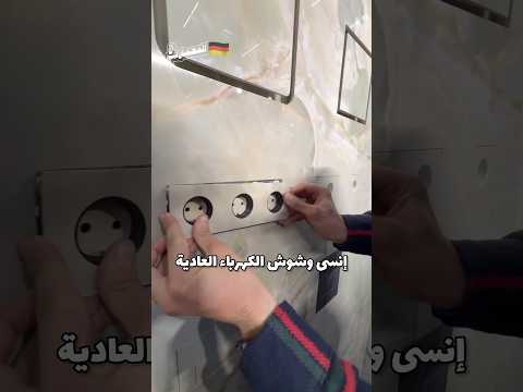 إنسى وشوش الكهرباء العادية معلومة من المعمارجي  3 المعمارجي   
