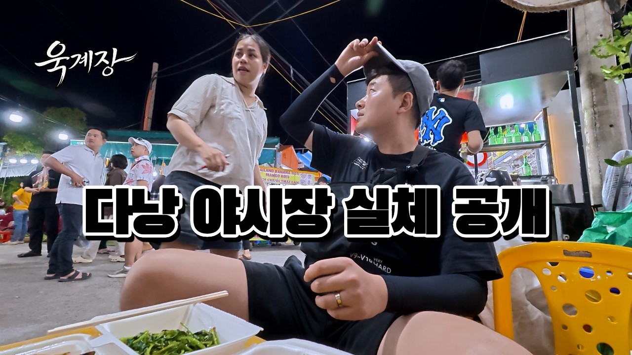 다낭 야시장의 충격적인 실체! 랍스터 먹고 가방까지 털기 [다낭 여행 EP.4]