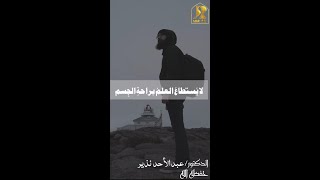 لا يستطاع العلم براحة الجسم/الدكتور عبدالأحد نذير حفظه الله