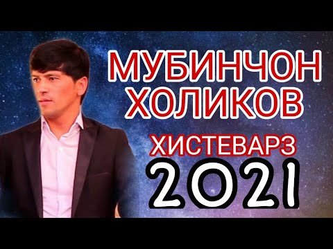 МУБИНЧОН ХОЛИКОВ |