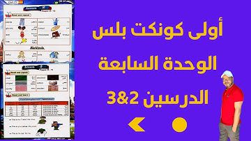 كونكت بلس الصف الاول ترم ثاني Connect Plus 〡 G 1 Unit 7 Lets go shopping 〡 Lessons 2&3 lsgfuhl2