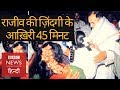 Rajiv Gandhi ने Prime Minister बनने से पहले Sonia Gandhi से क्या कहा था? (BBC Hindi)