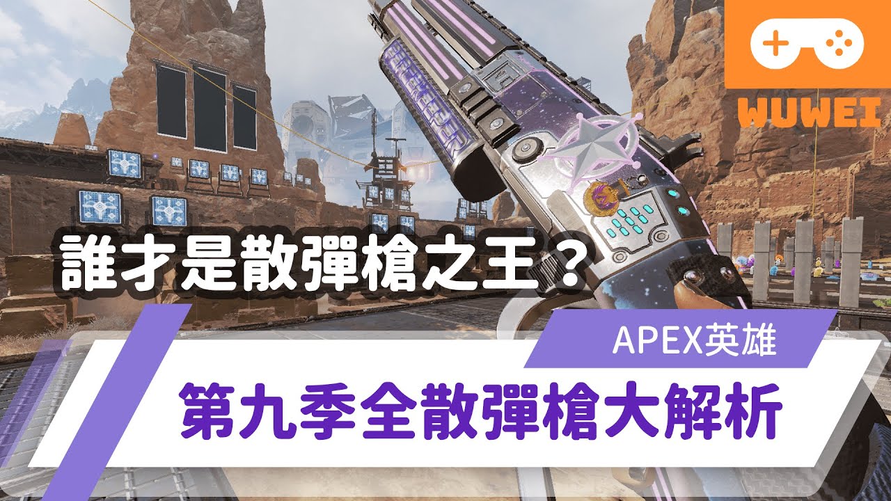 Wuwei 鹿伊 Apex 英雄 最新資訊 傳家寶異色造型推出 鐵王冠復刻 王者峽谷全新競技場模式登場 內嵌中文字幕 錄音 鹿yee Youtube