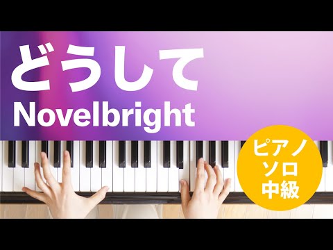 どうして Novelbright