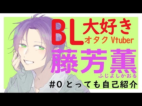【Vtuber】# 0とっても自己紹介/藤芳薫【BL大好きオタク】