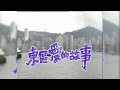 羅文 Roman Tam|東區愛的故事|1993年 《軟硬製造》 第一集 Part 4