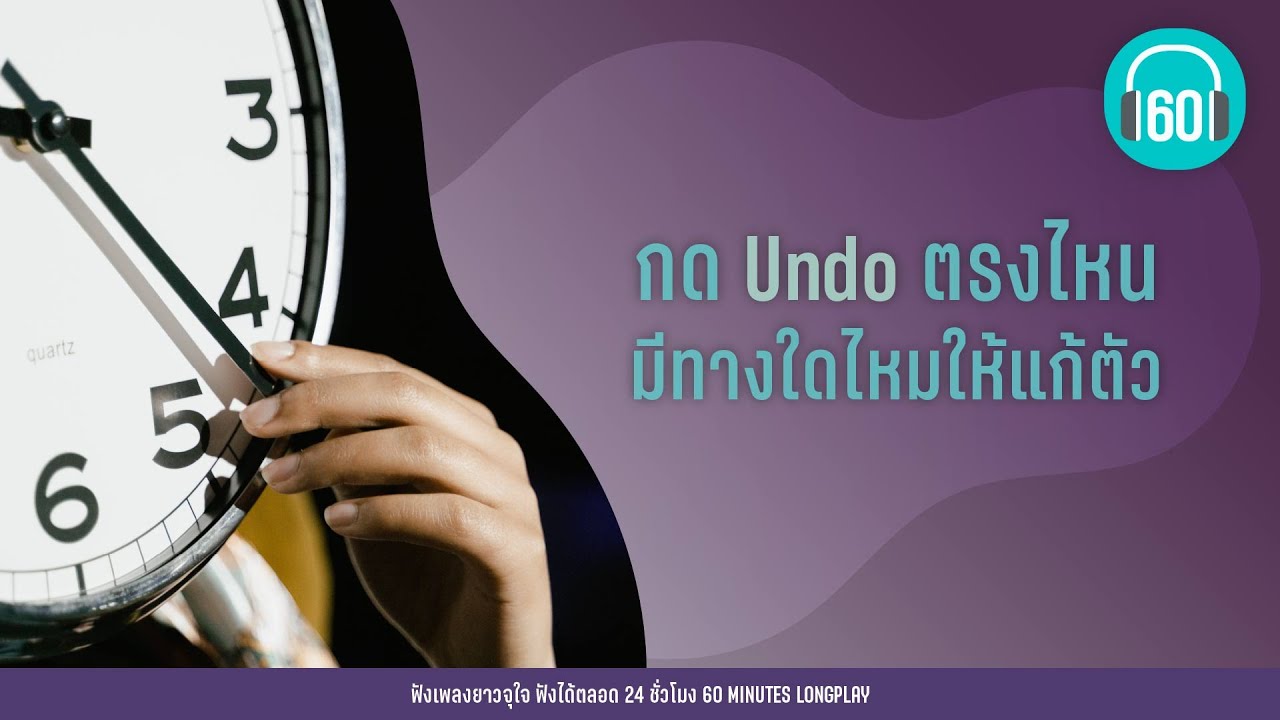 กด Undo ตรงไหน มีทางใดไหมให้แก้ตัว【LONGPLAY】