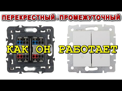 🌟 Промежуточный или Перекрестный ВЫКЛЮЧАТЕЛЬ.  Как он работает и как его подключать. (АНИМАЦИЯ)