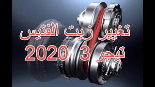 تغيير زيت الفتيس للتيجو 3 2020 الشكل الجديد