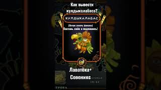 Как вывести кулдыкалабаса? #msm #mysingingmonsters #shorts #leomsm код: 1005226656ka