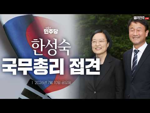 한성숙 <strong>국무총리</strong> 접견 생중계 - 더불어민주당