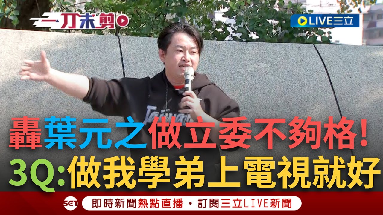 一刀未剪｜全場高喊「肉圓」！3Q全心力挺「阿罷之」 怒轟葉元之做立委「就是不夠格」！喊話：做我學弟繼續上電視就好了｜焦點人物大現場20250323｜三立新聞台