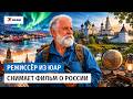 Режиссёр из ЮАР путешествует по России и снимает фильм