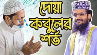 দোয়া কবুলের শর্ত || যে ভাবে দোয়া করলে কবুল হয় || abdullah_al_amin_new_waz