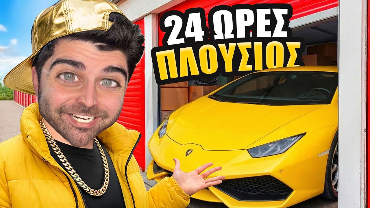 Ο ΑΧΙΛΛΕΑΣ ΠΛΟΥΣΙΟΣ ΓΙΑ 24 ΩΡΕΣ | ΑΔΕΛΦΙΚΗ ΑΓΑΠΗ 6