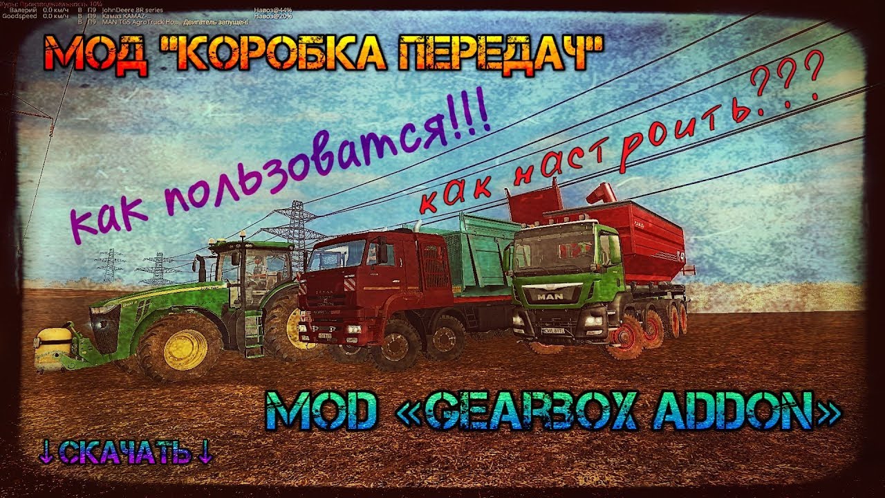 мод "Коробка передач"«Gearbox AddOn» как пользоватся