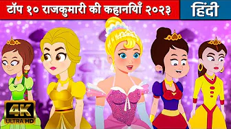 टॉप १० राजकुमारी की कहानियाँ | Hindi Kahaniya | Hindi Stories | Hindi कार्टून | Hindi Fairy Tales