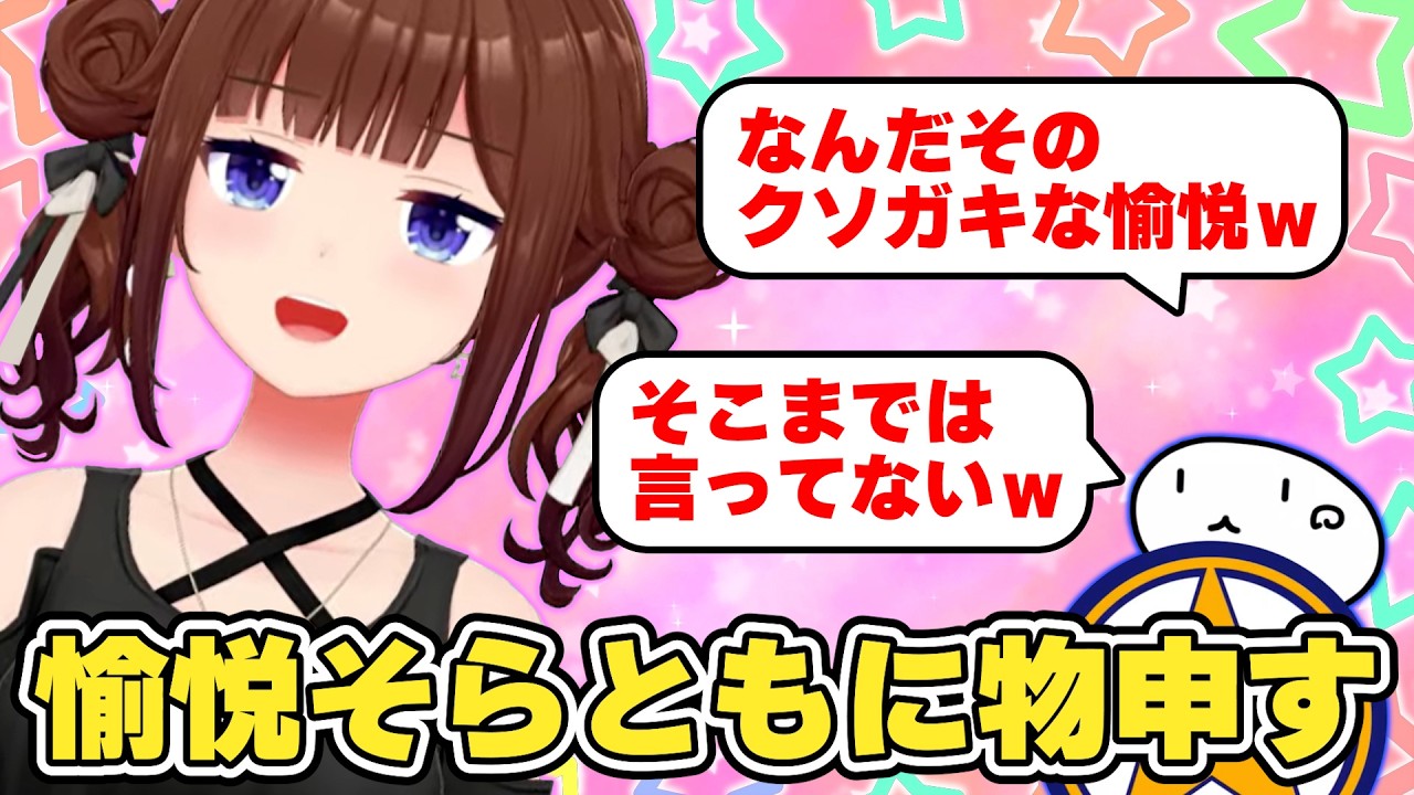 愉悦そらともに物申すそらちゃん　#ときのそら #ホロライブ