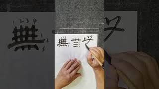 無的草書寫法#Shorts
