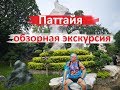 ТАИЛАНД. ПАТТАЙЯ. ОБЗОРНАЯ ЭКСКУРСИЯ. КРОКОДИЛОВАЯ И САД КАМНЕЙ. ЗМЕИНАЯ ФЕРМА.