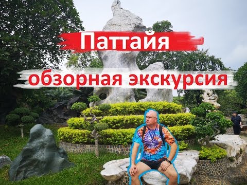 ТАИЛАНД. ПАТТАЙЯ. ОБЗОРНАЯ ЭКСКУРСИЯ. КРОКОДИЛОВАЯ И САД КАМНЕЙ. ЗМЕИНАЯ ФЕРМА.