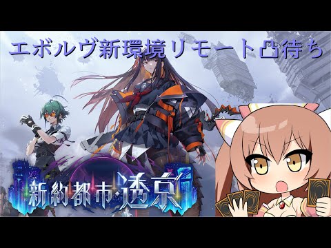 【シャドウバースエボルヴ】新弾発売！リモート凸待ち配信！【凸待ち参加型】