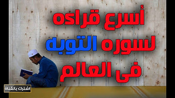 اسرع قراءه لسوره التوبه