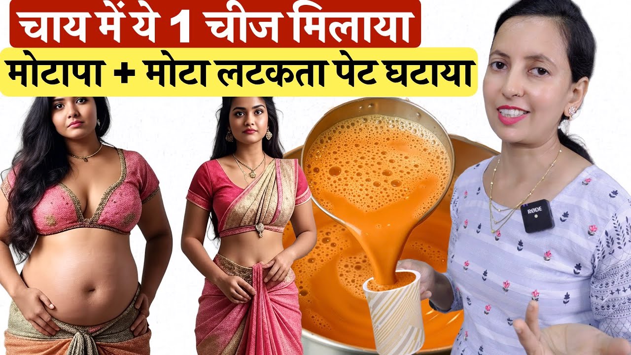 चाय में ये 1 चीज़ मिलाया, रातों रात मोटापा और मोटा लटकता पेट घटाया