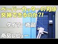 【ダイソー】ペーパーカッターの替刃情報＆使い方♪気になる使い心地は？600円と300円の違い