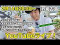 2026年初YouTubeライブ！in宮古島