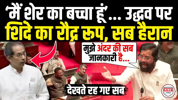 Uddhav Thackeray पर भीषण दहाड़े Eknath Shinde, सदन में एक झटके में कर दी बोलती बंद !
