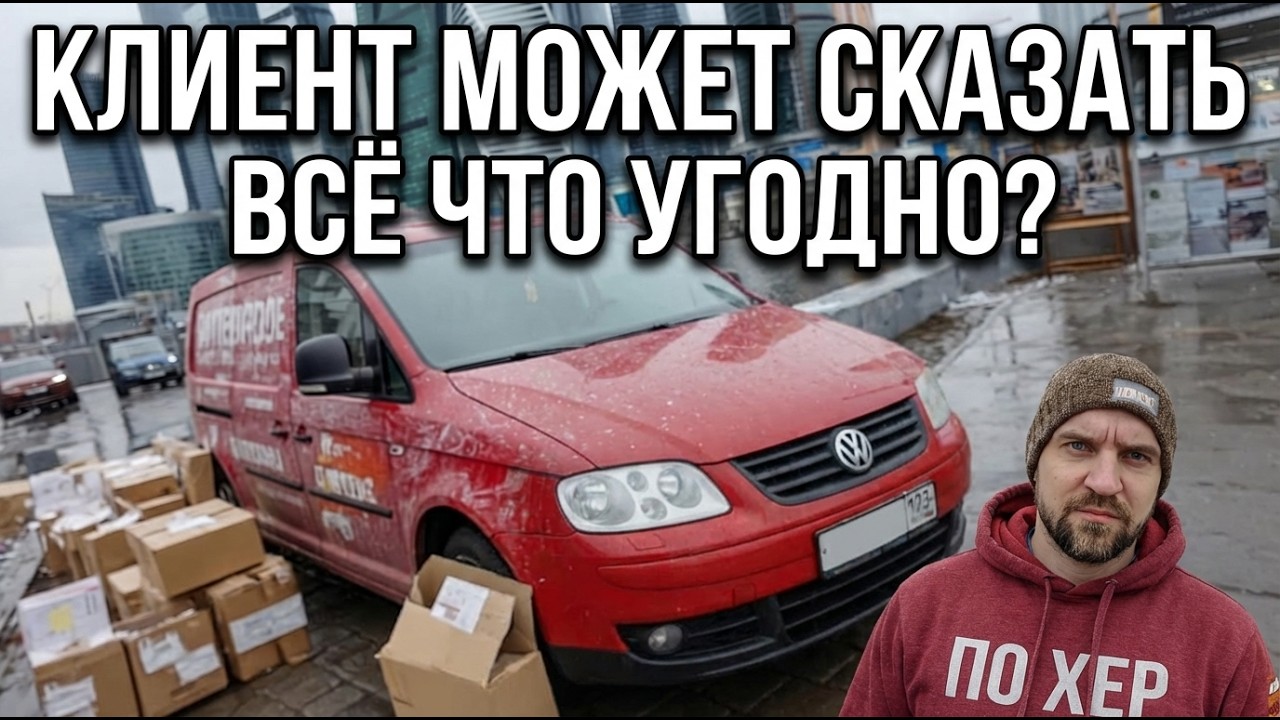 Опять заказ без грузчика и поэтому клиент может сказать всё что угодно? Попал камень в колесо,как???