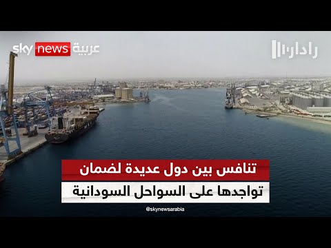 تنافس بين دول عديدة لضمان تواجدها على السواحل السودانية وإيران تدخل على الخط رادار