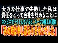 【感動する話】大きな仕事で失敗した私は責任をとって会社を辞めることに。コンビニでバイトをしていると、スーツの紳士が現れて→「あの時は申し訳ありませんでした」【泣ける話 いい話】