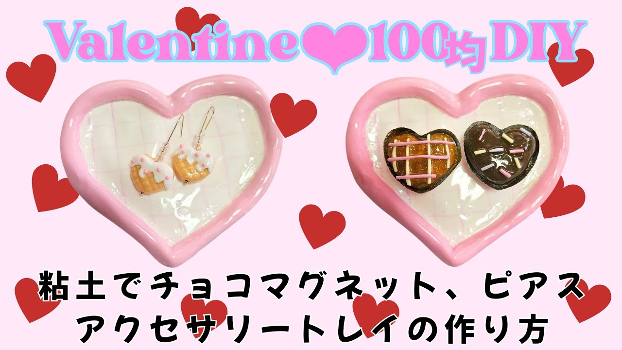 100均でできる！粘土でバレンタイン雑貨4選】アクセサリートレイ 