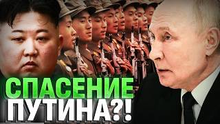 СРОЧНО! Путин молит о помощи! КНДР СПАСАЕТ Кремль?!