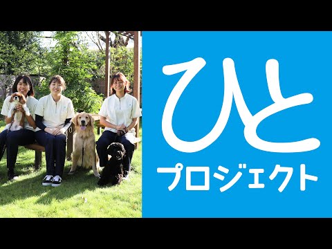 【第71回 ひとプロジェクト】 ドッグトレーナー座談会 予告編