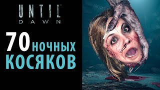 картинка: Все грехи и косяки в ремейке Until dawn