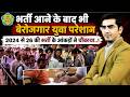 2 वर्ष के भर्ती आंकड़ों ने चौंकाया, 83,684 पदों पर निकली भर्ती नौकरी केवल 771 को ही मिली..!