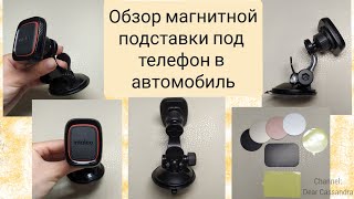 Магнитный авто держатель для телефона РАСПАКОВКА, УСТАНОВКА и ТЕСТ-ДРАЙВ