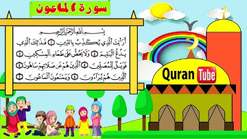 تعليم القرآن للأطفال   سورة الماعون مكررة للأطفال مع الطفل القارئ Leer de Qoraan - Soerat Al-Maa'oen