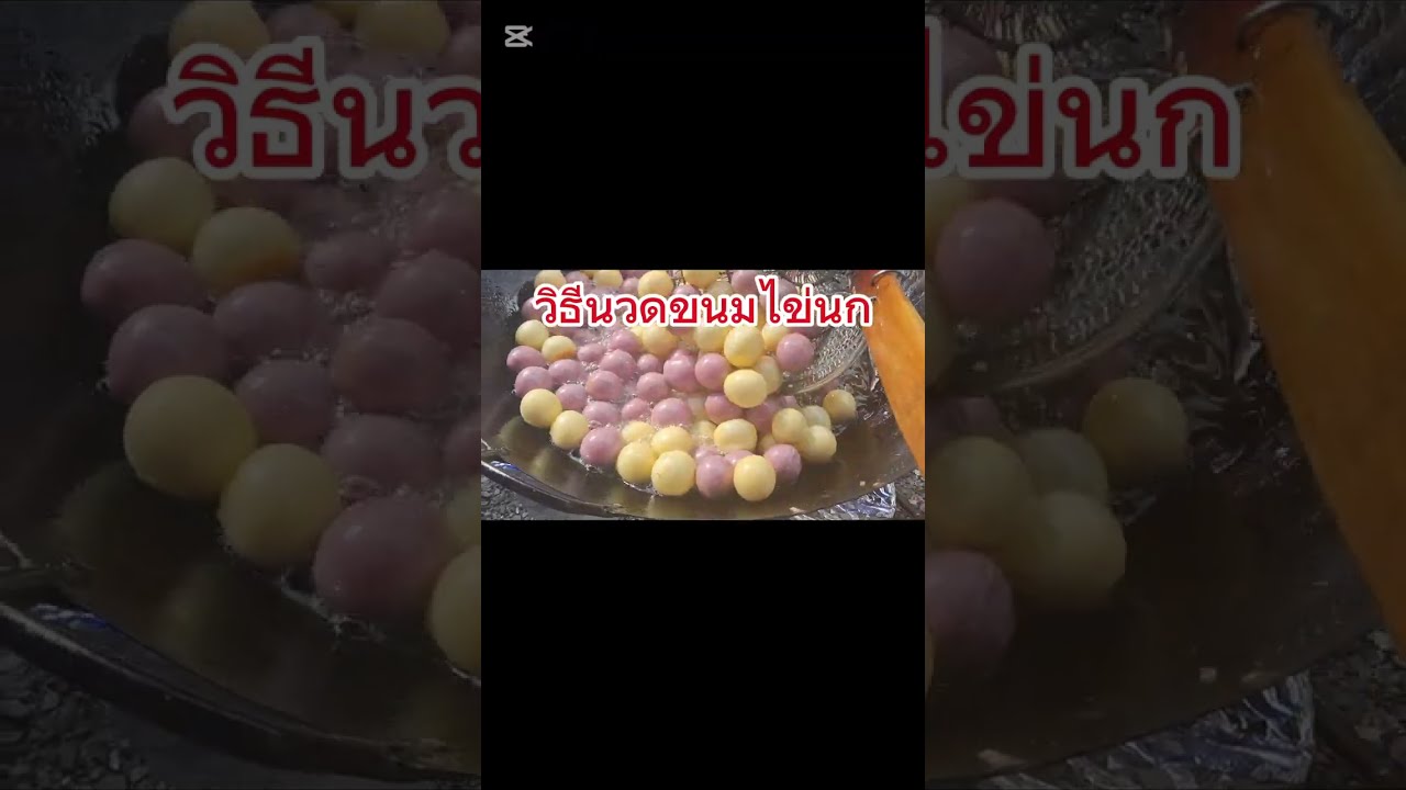 มาดูวิธีนวดขนมไข่นก