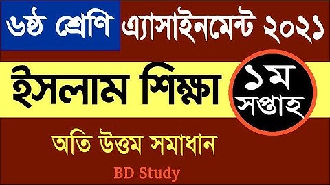 Class-6 Islam Assignment Solution 1st Week 2021- ৬ষ্ঠ শ্রেণির ইসলাম শিক্ষা এ্যাসাইনমেন্ট ১ম সপ্তাহ