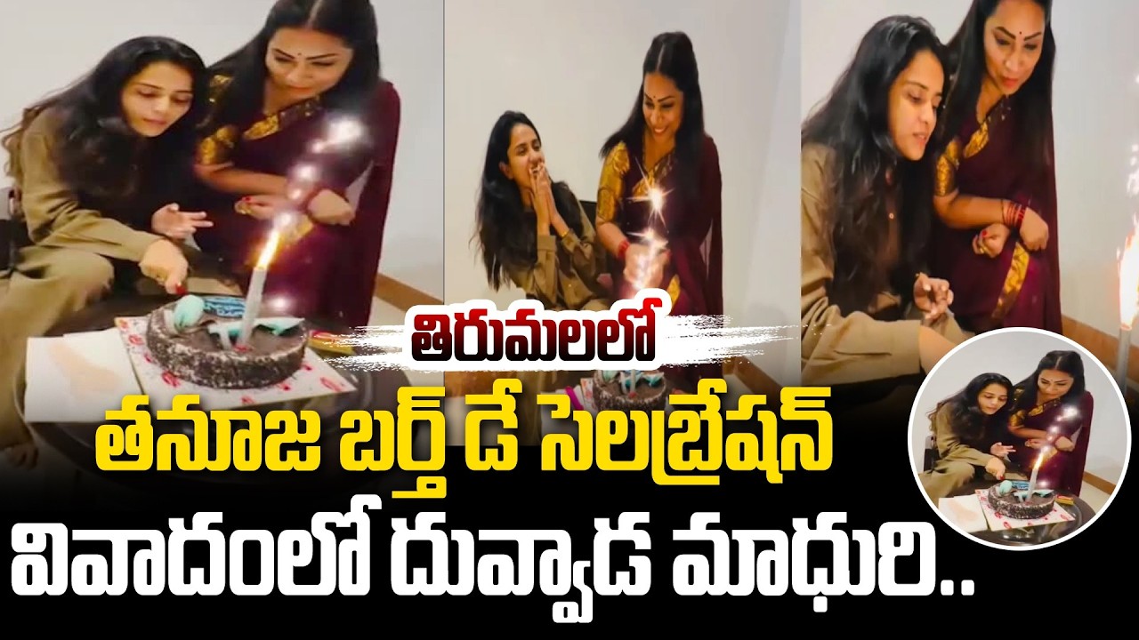 వివాదంలో దువ్వాడ మాధురి..| Duvvada Srinivas Birthday Celebrations | Bigg Boss Madhuri #hittvmedia