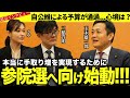 【緊急】自公維による予算が通過！国民民主党・玉木雄一郎代表の心境は？参院選どうする？（玉木雄一郎代表×三橋貴明×さや）