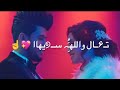 محمود التركي شكو بيها اغاني راس السنه ستوريات انستا حب ستوريات حب مقاطع رومنسيه محمود التركي شكو بيها اغاني راس السنه ستوريات انستا حب ستوريات حب مقاطع رومنسيه