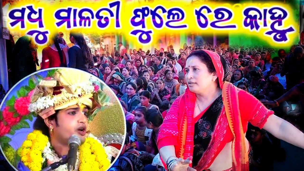 MADHU MALATI PHULE RE KANHU II AJIT DAS PARAYAN ULBA #ajitdas #parayan  Ajit Das Madhu Malati