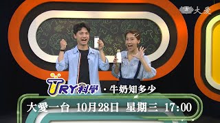 【TRY科學】預告 - 20201028 - 牛奶知多少