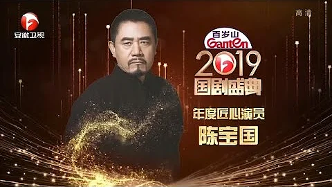 陈宝国获年度匠心演员 获奖词全程脱稿口才惊人 真诚感人全场敬佩【2019国剧盛典】 - 天天要闻
