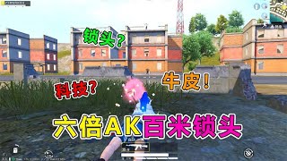 A new challenge for cuteness! 6 times AK 100 meters lock? Is it a hidden master